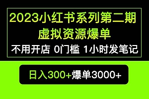 2023小红书系列第二期 虚拟资源私域变现爆单,不用开店简单暴利0门槛发笔记