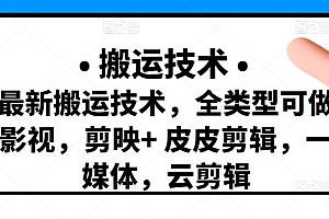 最新短视频搬运技术,全类型可做影视,剪映+皮皮剪辑,一媒体,云剪辑