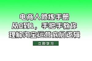 电商人修炼·手册,从0到1,手把手教你理解淘宝运营底层逻辑