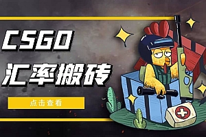 外面9800的CSGO汇率搬砖项目【选品软件+详细教程】