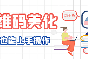 二维码美化详细教程,小白也可以制作出个性二维码