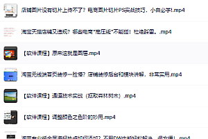 零基础淘宝美工特训营,学完你也能成为淘宝美工大神