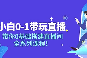 小白0-1带玩玩直播:带你0基础搭建直播间,全系列课程