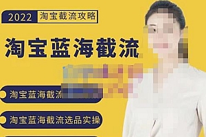 2022淘宝蓝海截流攻略,淘宝蓝海截流选品上货实操讲解
