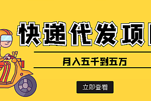 快递代发风口项目【详细视频教程+代发渠道免费开户】