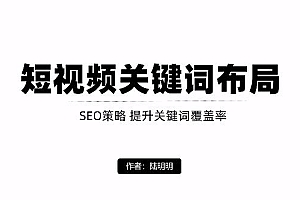 短视频引流之关键词布局,定向优化操作,引流目标精准粉丝【视频课程】