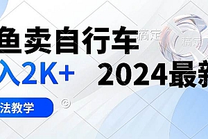 闲鱼卖自行车 日入2K+ 2024最新 3.0玩法教学