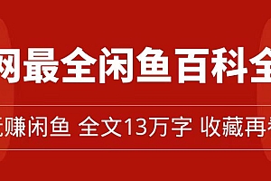 全网最全闲鱼百科全书,全文13万字左右,带你玩赚闲鱼卖货,从0到月入过万