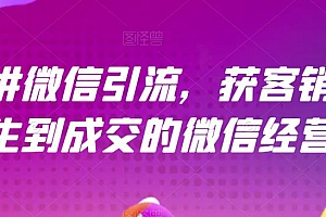 21天讲微信引流获客销售营,从陌生到成交的微信经营术