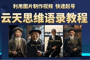 云天思维老者语录教程(图片会说话)