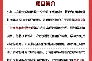 小红书流量·变现陪跑营:私域获客广告商单和带货变现 月入10w+