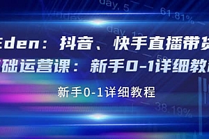 抖音、快手直播带货基础运营课:新手0-1详细教程