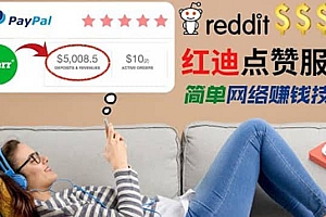 出售Reddit点赞服务赚钱,适合新手的副业,每天躺赚200美元