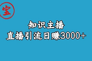 知识主播直播引流日赚3000+(9节视频课)
