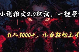 原创漫画小说推文2.0玩法,单日最高3000+,ai全自动产出,可参加中视频…
