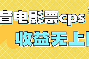 风口项目,抖音电影票cps,月入过万的机会来啦