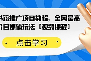 百家书籍推广项目教程,全网最高单价自媒体玩法【视频课程】