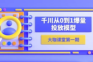 蝉妈妈-大咖课堂第一期,千川从0到1爆量投放模型(23节视频课)