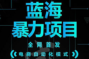 引流哥蓝海暴力躺赚项目:无需发圈无需引流无需售后,每单赚50-500(教程+线报群)