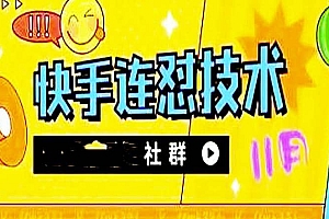 11月底最新快手搬运连怼技术,百分之百同框可加热