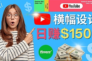 通过Fiverr出售YouTube Banner横幅的设计,每单50美元,日赚150美元