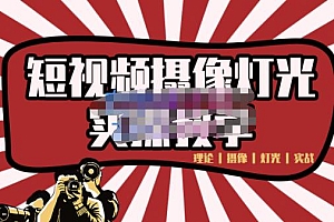 短视频摄像-灯光实战教学,想拍好短视频,这个课程一定是必看课