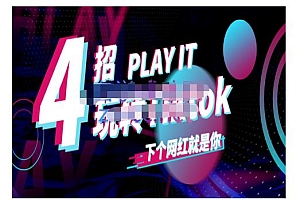 Tiktok账号系统打造,深度解析Tiktok新手起号技巧与配合跨境电商发展终局价值1980元