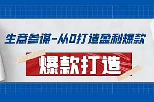 生意参谋-从0打造盈利爆款:手把手教您打造爆款多种玩法