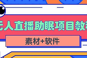 抖音快手短视频无人直播助眠赚钱项目,小白也能快速上手(教程+素材+软件)