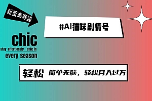 AI猫咪剧情号,新蓝海赛道,30天涨粉100W,制作简单无脑,轻松月入1w+