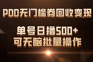 PDD无门槛券回收变现,单号日撸500+,可无脑