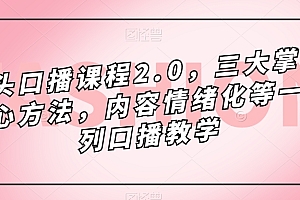 镜头-口播课程2.0,三大掌握核心方法,内容情绪化等一系列口播教学