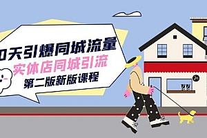 30天引爆-同城流量,实体店同城引流(第二版新版课程)