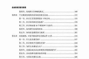 企业-抖音引流与变现:企业小投入从0到1玩转短视频  各行业知视频变现实战
