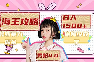 最新男粉4.0海王暴力掘金玩法,一天变现1500+(附1254G素材)