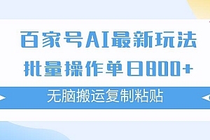 百家号AI掘金项目玩法,无脑复制粘贴,可批量操作,单日收益800+