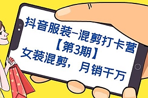 抖音服装-混剪打卡营【第3期】,女装混剪,月销千万