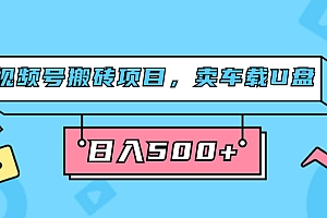 视频号搬砖项目,卖车载U盘,简单轻松,0门槛日入500+(附831G素材)
