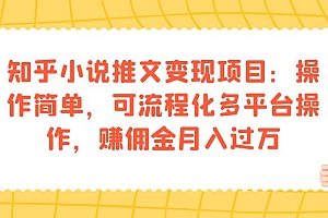 知乎小说推文变现项目:操作简单,可流程化多平台操作,赚佣金月入过万