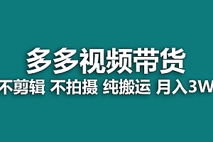 【蓝海项目】多多视频带货,纯搬运一个月搞了5w佣金,小白也能操作【揭秘】