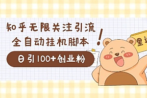 价值2000的知乎协议精准曝光引流,日引流200+精准粉