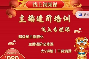 2022主播进阶培训,超级星主播孵化,主播进阶必修课