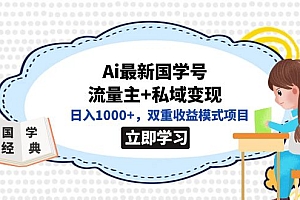 全网首发Ai最新国学号流量主+私域变现,日入1000+,双重收益模式项目