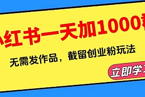 小红书一天加1000群,无需发作品,截留创业粉玩法 (附软件)