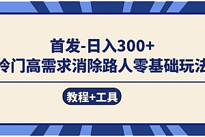 首发日入300+  冷门高需求消除路人零基础玩法(教程+工具)