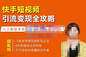 快手短视频引流变现全攻略,实战教学,小白也能轻松上手的短视频实操玩法