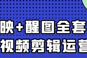 大宾老师:短视频剪辑运营实操班,0基础教学七天入门到精通
