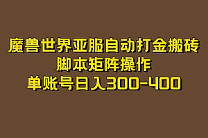 魔兽世界亚服自动打金搬砖,脚本矩阵操作,单账号日入300-400