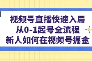 视频号直播快速入局:从0-1起号全流程,新人如何在视频号掘金