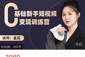 盖亚:0基础新手短视频变现训练营,新号3天百万流量破权重